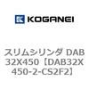 DAB32X450-2-CS2F2 スリムシリンダ DAB32X450 コガネイ 71546405