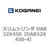 DAB32X450-4 スリムシリンダ DAB32X450 コガネイ 71546606