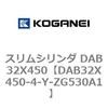 DAB32X450-4-Y-ZG530A1 スリムシリンダ DAB32X450 コガネイ 71546703