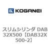 DAB32X500-2 スリムシリンダ DAB32X500 コガネイ 71546807