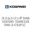 DAB32X500-2-CS2F1 スリムシリンダ DAB32X500 コガネイ 71546816