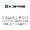 DAB32X500-2-CS3MA1 スリムシリンダ DAB32X500 コガネイ 71546834