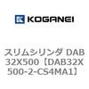 DAB32X500-2-CS4MA1 スリムシリンダ DAB32X500 コガネイ 71546886