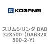 DAB32X500-2-Y スリムシリンダ DAB32X500 コガネイ 71546956