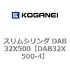 DAB32X500-4 スリムシリンダ DAB32X500 コガネイ 71547026