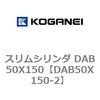 DAB50X150-2 スリムシリンダ DAB50X150 コガネイ 71554087