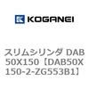 DAB50X150-2-ZG553B1 スリムシリンダ DAB50X150 コガネイ 71554227