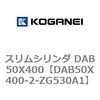 DAB50X400-2-ZG530A1 スリムシリンダ DAB50X400 コガネイ 71555697