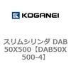 DAB50X500-4 スリムシリンダ DAB50X500 コガネイ 71556047