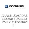 DAB63X250-2-Y-CS5MA2 スリムシリンダ DAB63X250 コガネイ 71557562
