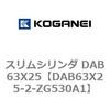 DAB63X25-2-ZG530A1 スリムシリンダ DAB63X25 コガネイ 71557806
