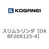 DABF20X125-4 スリムシリンダ コガネイ 71561954