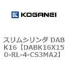 DABK16X150-RL-4-CS3MA2 スリムシリンダ DABK16 コガネイ 71562435