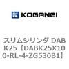 DABK25X100-RL-4-ZG530B1 スリムシリンダ DABK25 コガネイ 71565594