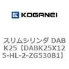 DABK25X125-HL-2-ZG530B1 スリムシリンダ DABK25 コガネイ 71565664