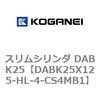 DABK25X125-HL-4-CS4MB1 スリムシリンダ DABK25 コガネイ 71565682