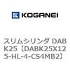 DABK25X125-HL-4-CS4MB2 スリムシリンダ DABK25 コガネイ 71565698