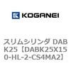 DABK25X150-HL-2-CS4MA2 スリムシリンダ DABK25 コガネイ 71565777