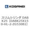 DABK25X150-HL-2-ZG530B1 スリムシリンダ DABK25 コガネイ 71565813