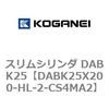 DABK25X200-HL-2-CS4MA2 スリムシリンダ DABK25 コガネイ 71565926