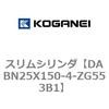 DABN25X150-4-ZG553B1 スリムシリンダ コガネイ 71577257