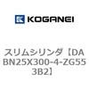 DABN25X300-4-ZG553B2 スリムシリンダ コガネイ 71577388