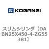 DABN25X450-4-ZG553B1 スリムシリンダ コガネイ 71577467