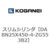 DABN25X450-4-ZG553B2 スリムシリンダ コガネイ 71577476