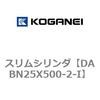 DABN25X500-2-I スリムシリンダ コガネイ 71577485