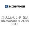 DABN25X500-4-ZG553B1 スリムシリンダ コガネイ 71577494