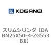 DABN25X50-4-ZG553B1 スリムシリンダ コガネイ 71577528