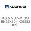DABN25X50-4-ZG553B2 スリムシリンダ コガネイ 71577537