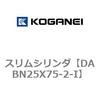 DABN25X75-2-I スリムシリンダ コガネイ 71577546