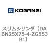 DABN25X75-4-ZG553B1 スリムシリンダ コガネイ 71577555
