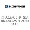 DABN32X125-4-ZG530A1 スリムシリンダ コガネイ 71577582