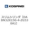 DABN32X150-4-ZG530A1 スリムシリンダ コガネイ 71577598