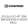 DABN32X250-4-ZG530A1 スリムシリンダ コガネイ 71577616