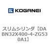 DABN32X400-4-ZG530A1 スリムシリンダ コガネイ 71577652