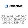 DAC25X100-1-CS3MA1 スリムシリンダ DAC25X100 コガネイ 71607183