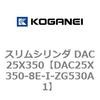 DAC25X350-8E-I-ZG530A1 スリムシリンダ DAC25X350 コガネイ 71617473
