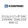 DAC25X400-1 �X�����V�����_ DAC25X400 �R�K�l�C 71618243