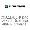 DAC25X400-1-CS3MA1 �X�����V�����_ DAC25X400 �R�K�l�C 71618252