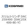 DAC25X400-8E-Y �X�����V�����_ DAC25X400 �R�K�l�C 71618715