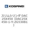 DAC25X450-1-Y-ZG530B1 スリムシリンダ DAC25X450 コガネイ 71619546