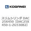 DAC25X450-1-ZG530B2 スリムシリンダ DAC25X450 コガネイ 71619607