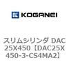DAC25X450-3-CS4MA2 スリムシリンダ DAC25X450 コガネイ 71619713