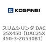 DAC25X450-3-ZG530B1 スリムシリンダ DAC25X450 コガネイ 71619774
