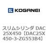 DAC25X450-3-ZG553B4 スリムシリンダ DAC25X450 コガネイ 71619826