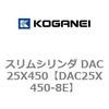 DAC25X450-8E スリムシリンダ DAC25X450 コガネイ 71619835