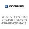 DAC25X450-8E-CS3MA1 スリムシリンダ DAC25X450 コガネイ 71619844